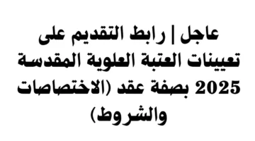 التخصصات المطلوبة في وظائف العتبة العلوية 2025 للخريجين الجدد